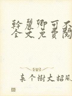 干丽卿可不可以全文免费阅读笔趣阁