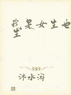 我是女生也是男生封面