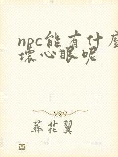 npc能有什么坏心眼呢