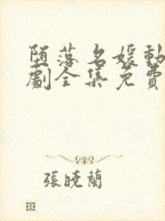 堕落名媛动漫日剧全集免费观看