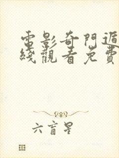 电影奇门遁甲在线观看免费完整版封面