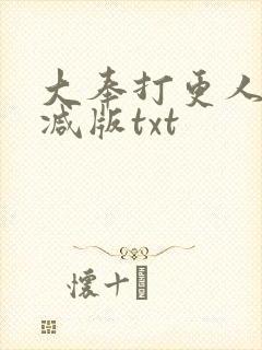 大奉打更人无删减版txt