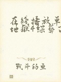 在线播放单身即地狱4综艺高清版封面