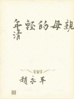 年轻的母亲3高清