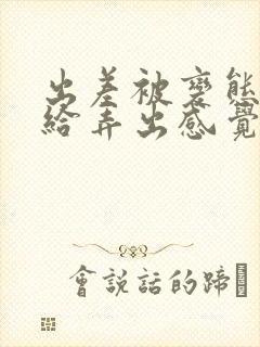 出差被变态上司给弄出感觉