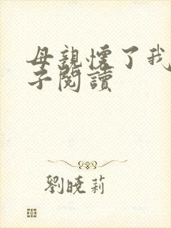 母亲怀了我的孩子阅读