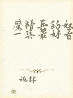 魔精兵的奴隶哪一集最好看封面