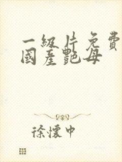 一级片免费观看国产艳母