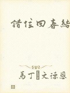 错位回春结局封面