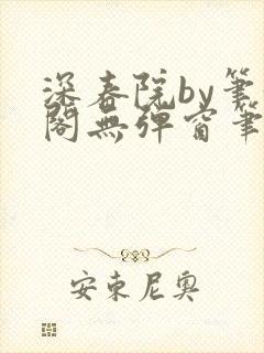 深春院by笔趣阁无弹窗笔趣阁最新章节