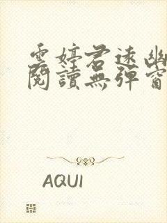 云婷君远幽免费阅读无弹窗笔趣阁