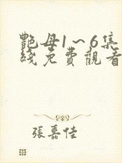 艳母1～6集在线免费观看