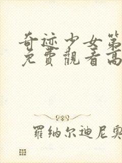 奇迹少女第一季免费观看高清