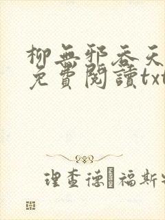 柳无邪吞天神鼎免费阅读txt