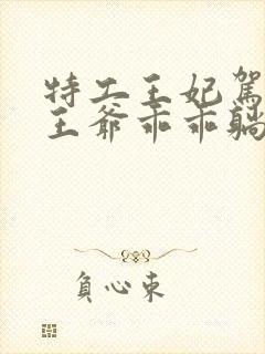 特工王妃驾到,王爷乖乖躺好短剧全集