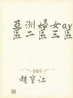 亚洲妇女av一区二区三区