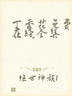 丁香花免费高清在线全集