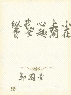 纵我心上小说免费笔趣阁在线阅读