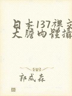日本137裸交大胆肉体摄影封面