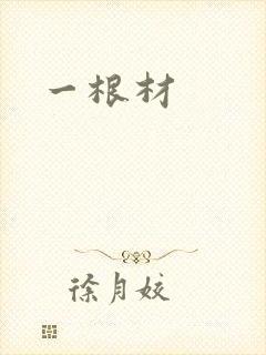 一根材