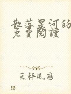 散落星河的记忆免费阅读