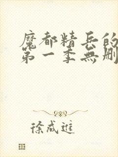 魔都精兵的奴隶第一季无删减