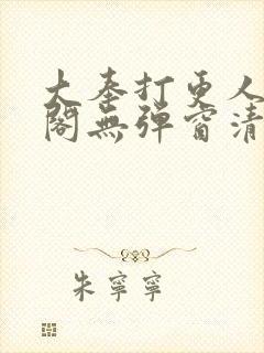 大奉打更人笔趣阁无弹窗清爽