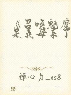 《召唤魅魔结果是义母来了》日语