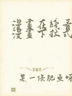 漫画在线看免费漫画下拉式漫画