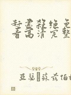 赶尽杀绝免费观看高清完整版电影