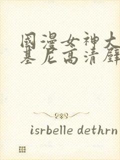 国漫女神大雷比基尼高清壁纸