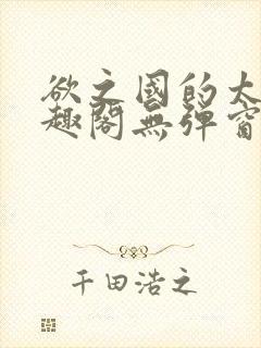 欲之国的太子笔趣阁无弹窗