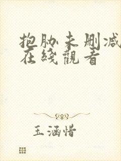 抱胁未删减动漫在线观看