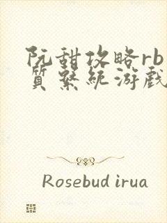 阮甜攻略rb优质系统游戏最新章节列表