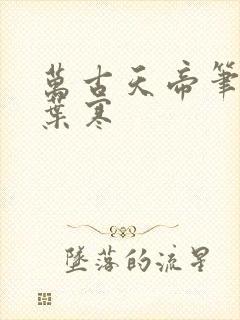 万古天帝笔趣阁叶寒