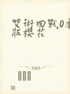 咒术回战0剧场版樱花