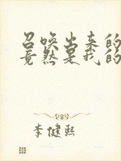 召唤出来的魅魔竟然是我的妈妈