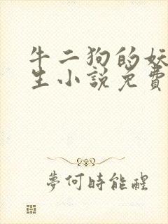 牛二狗的妖孽人生小说免费阅读下载