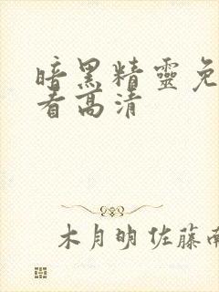 暗黑精灵免费观看高清