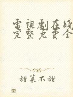 电视剧在线观看完整免费全集高清