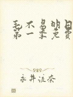 毛不易明日之子第一季免费观看