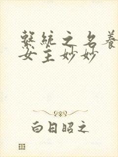 系统之名养成器女主妙妙