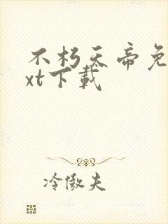 不朽天帝免费txt下载