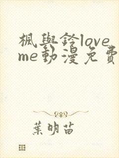 枫与铃loveme动漫免费观看封面