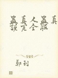 蛊真人蛊真人小说完全版