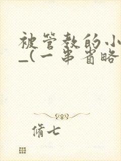 被管教的小美人_(一串省略号)