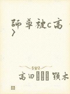 师尊被c高〈h〉封面