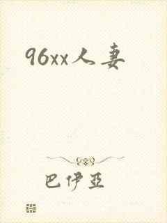 96xx人妻