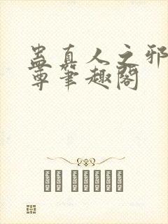 蛊真人之邪淫魔尊笔趣阁