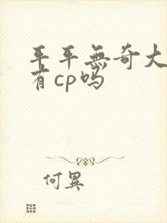 平平无奇大师兄有cp吗